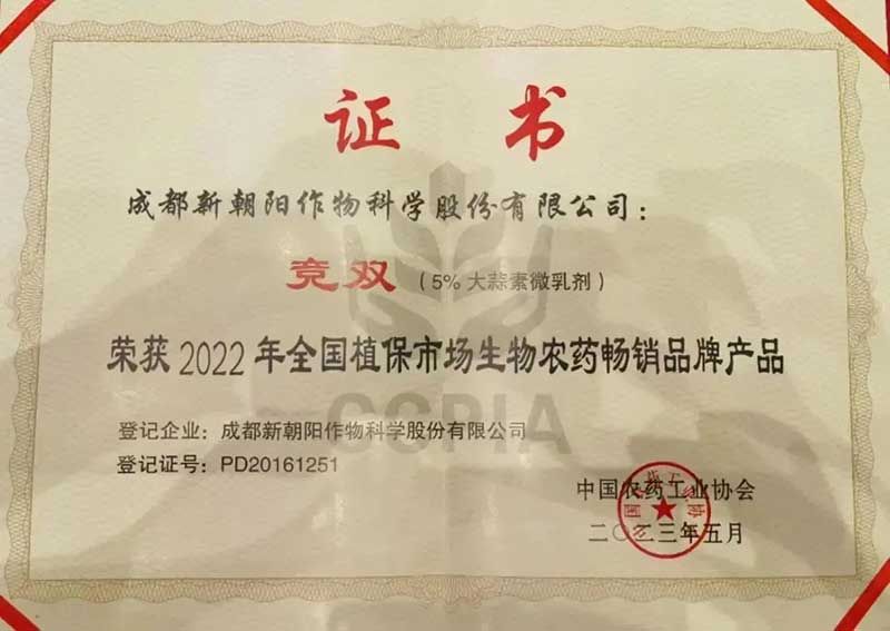喜報(bào)！新朝陽競雙?斬獲“2022年全國植保市場生物農(nóng)藥暢銷品牌產(chǎn)品”