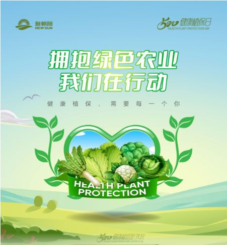 520健康植保日——擁抱綠色農(nóng)業(yè)，我們在行動