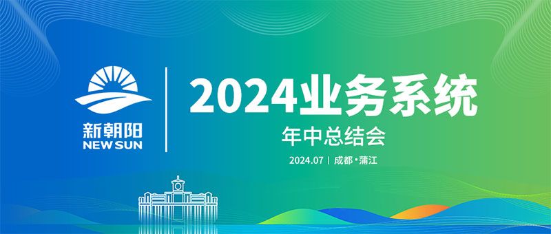 努力農(nóng)業(yè)綠色發(fā)展，暢享生物科技未來｜新朝陽召開2024業(yè)務(wù)系統(tǒng)年中總結(jié)會(huì)