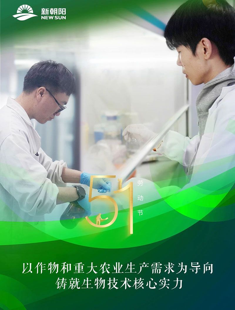 五一 | 致敬奮斗者，共筑綠色農(nóng)業(yè)未來